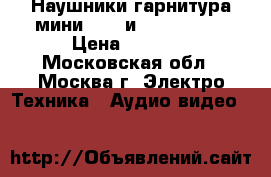 Наушники/гарнитура мини sony и sennhaiser › Цена ­ 2 000 - Московская обл., Москва г. Электро-Техника » Аудио-видео   